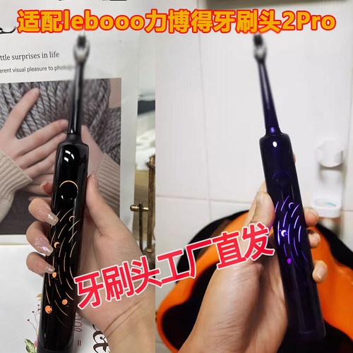 适配力博得lebooo电动牙刷头2Pro