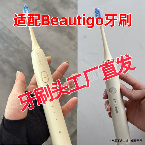 六月初适配Beautigo电动牙刷头