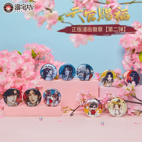 官方正版天官赐福第二弹吧唧