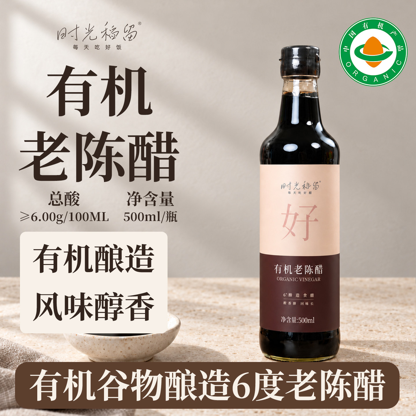 时光稻留有机醋炭熏山西老陈醋家用食6度小瓶醋纯粮食酿造调味