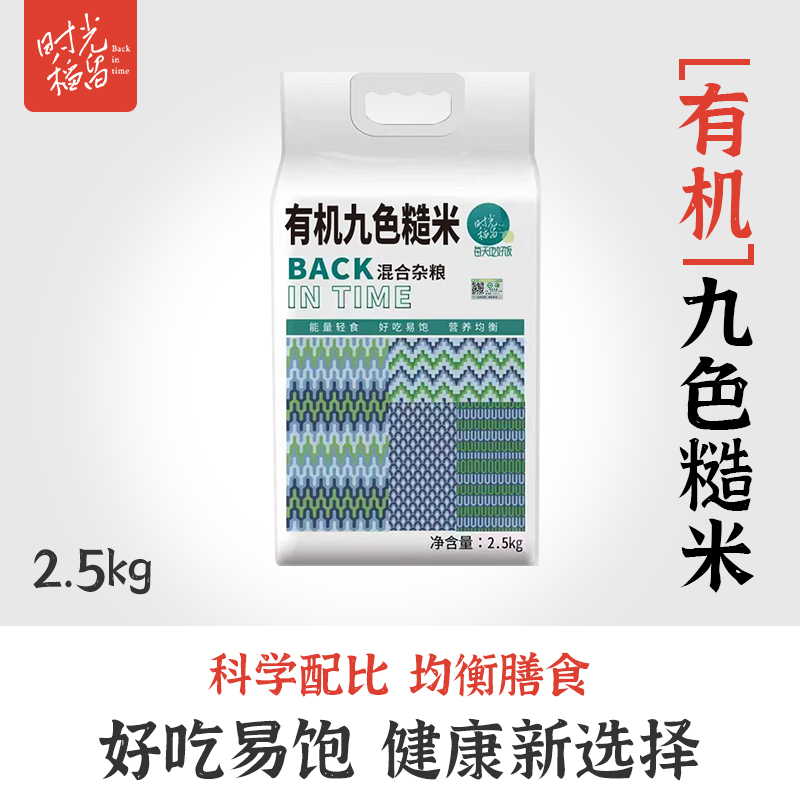 时光稻留九色糙米2.5kg真空新米
