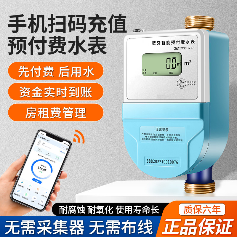 4分6分1寸智能水表蓝牙扫码充值