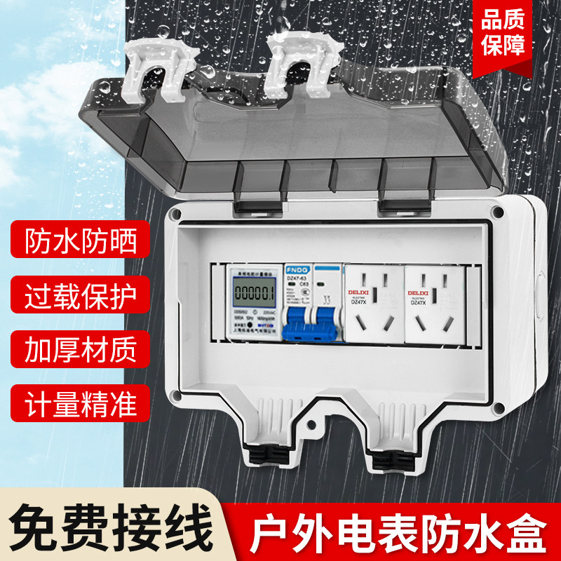 户外防雨电表套装汽车电瓶车计量