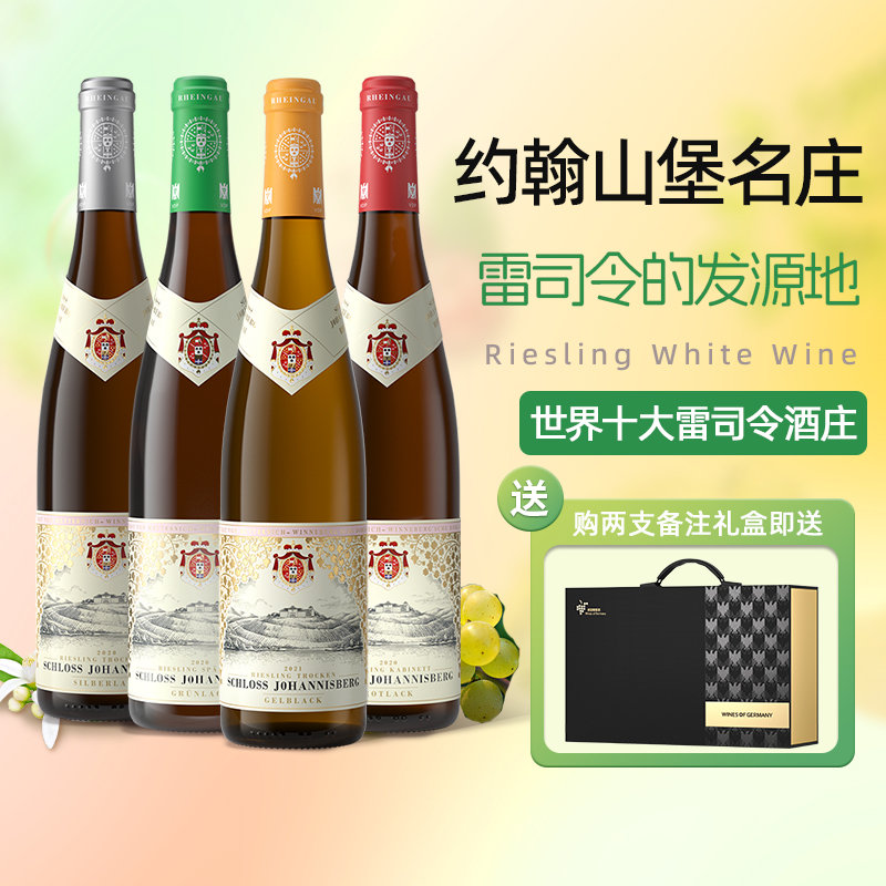 德国VDP约翰山堡半甜白葡萄酒