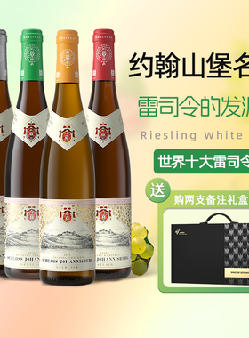VDP莱茵高标杆酒庄 德国约翰山堡雷司令半甜干白葡萄酒黄红绿银标