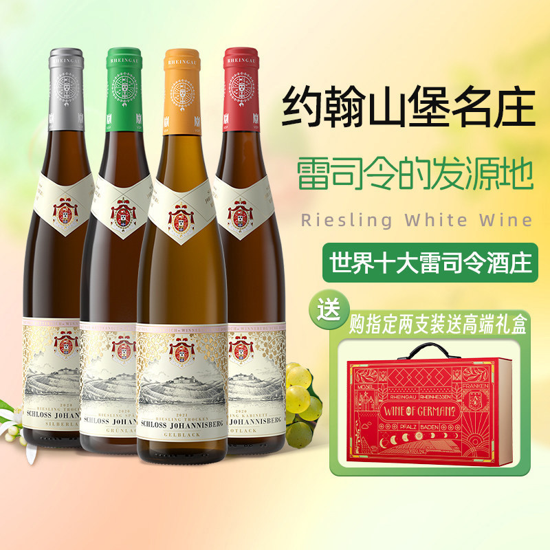 VDP莱茵高标杆酒庄 德国约翰山堡雷司令半甜干白葡萄酒黄红绿银标