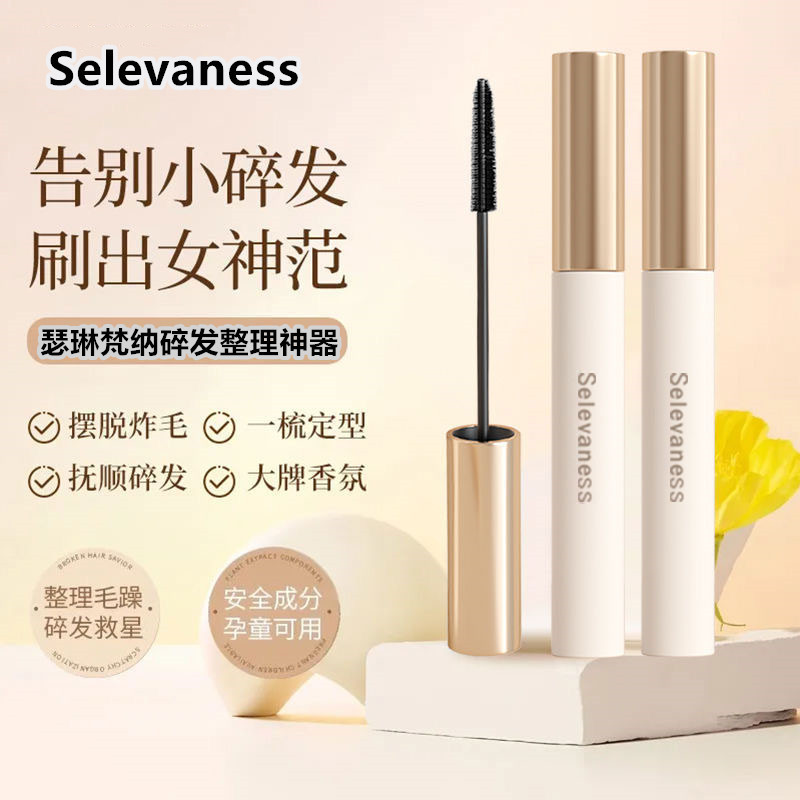瑟琳梵纳厂家直销碎发神器持久定型梳理碎发棒整理膏不油腻防