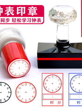 钟表时间印章儿童时钟钟面盖章小学教师教学小学生一二年级表盘
