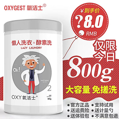氧洁士洗衣粉衣物增白去渍酵素洗
