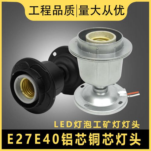E27E40工矿灯LED灯泡螺口灯头