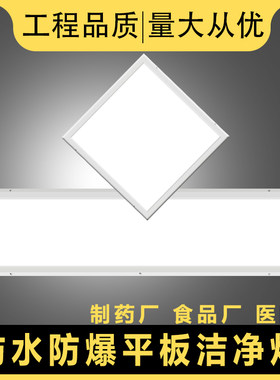 LED防水防爆洁净平板灯
