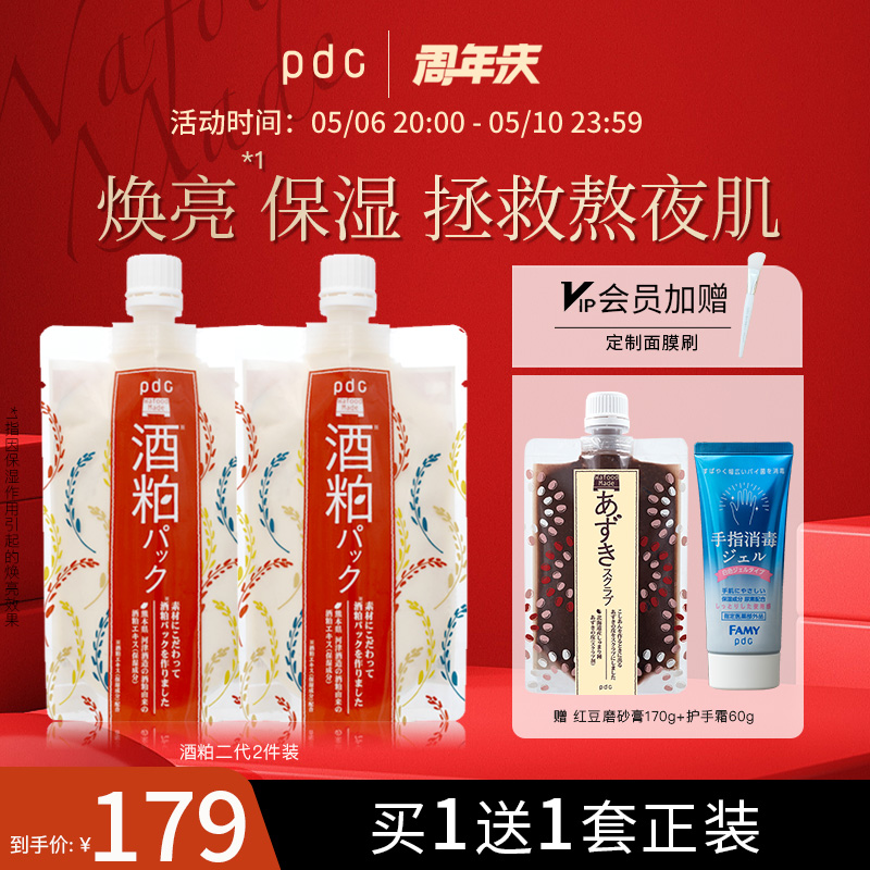 pdc酒粕面膜二代2件保湿补水祛暗焕亮肌肤酒糟舒缓面膜官方旗舰店