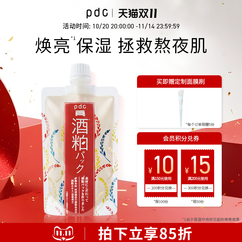 pdc酒粕面膜升级款二代焕亮保湿