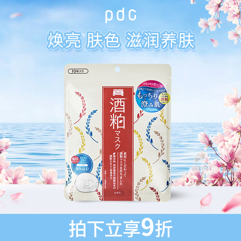 pdc酒粕保湿焕亮贴片面膜