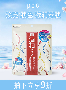 pdc酒粕保湿面膜10片装酒糟面膜女补水保湿焕亮肌肤