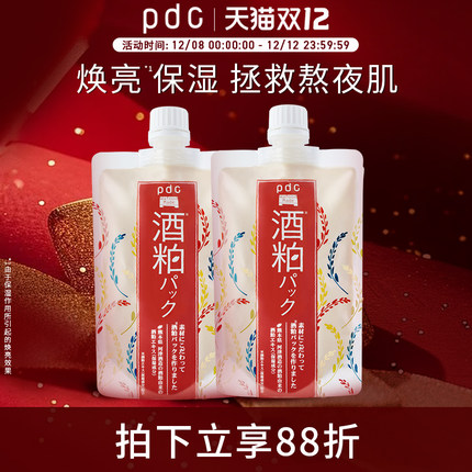 pdc酒粕面膜二代2件保湿补水祛暗焕亮肌肤酒糟舒缓面膜桃子临期