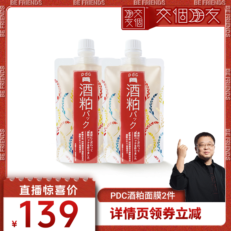pdc酒粕面膜2件装保湿补水焕亮