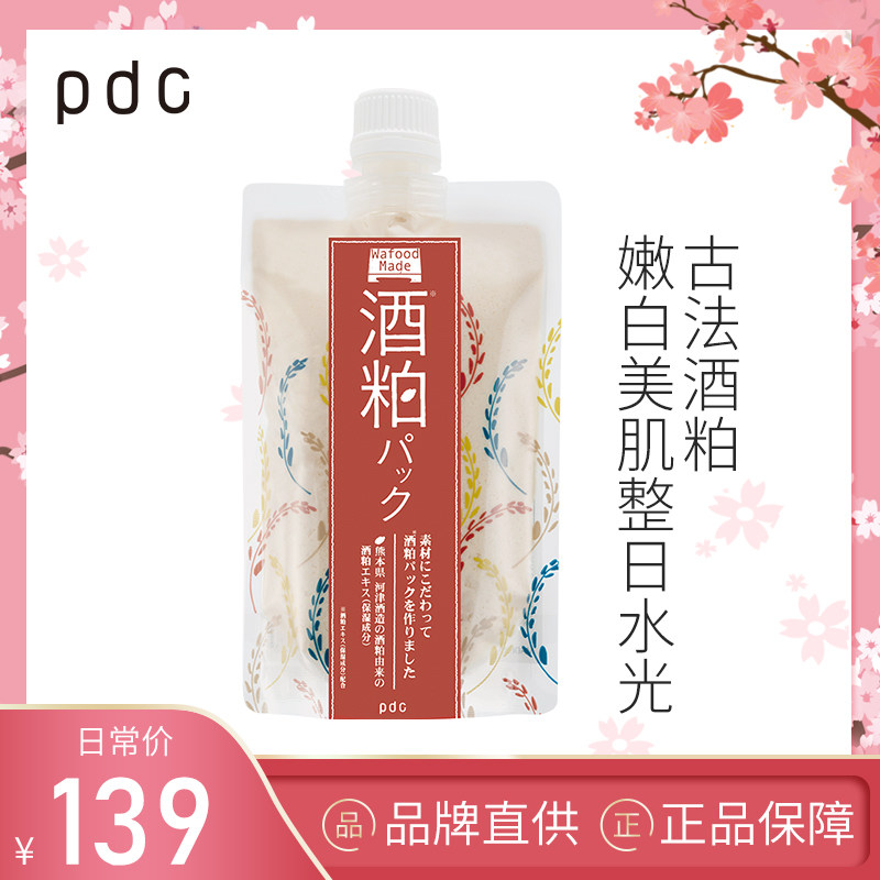 pdc冰冰同款酒粕涂抹面膜碧迪皙保湿补水亮白肤色