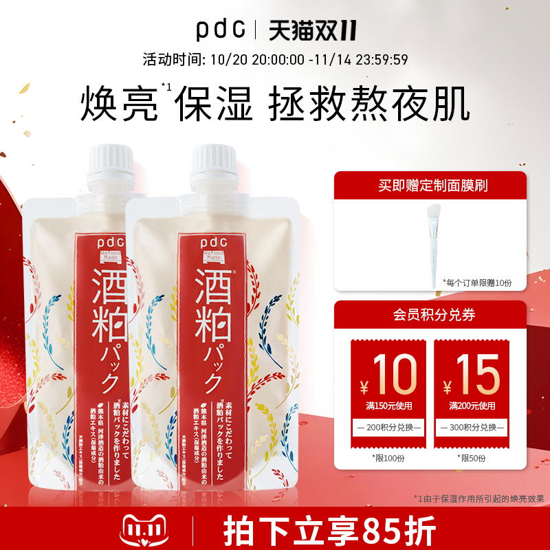 pdc酒粕面膜2件装保湿补水焕亮