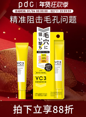 【新品上市】pdc三段式VC3精华液保湿滋润焕亮肤色细腻毛孔肌肤