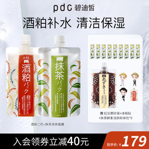 pdc碧迪皙酒粕面膜二代抹茶涂抹面膜祛暗焕亮补水酒糟面膜正品