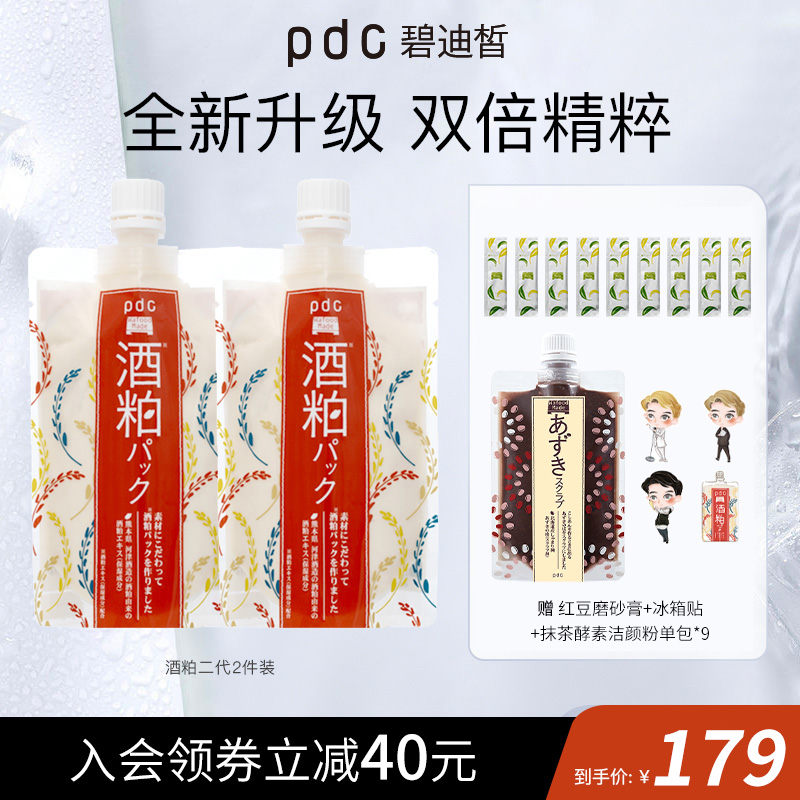 pdc酒粕面膜二代2件保湿补水祛暗焕亮肌肤酒糟舒缓面膜官方旗舰店-封面