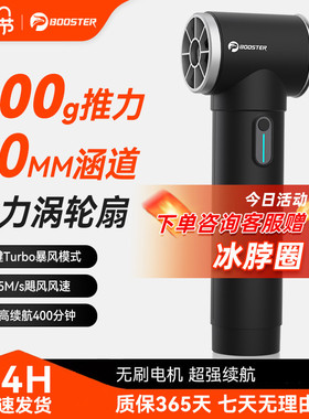 菠萝君booster户外手持暴力风扇高速涡轮吹尘枪 50涵道无刷吹水枪洗车机强力吹风枪