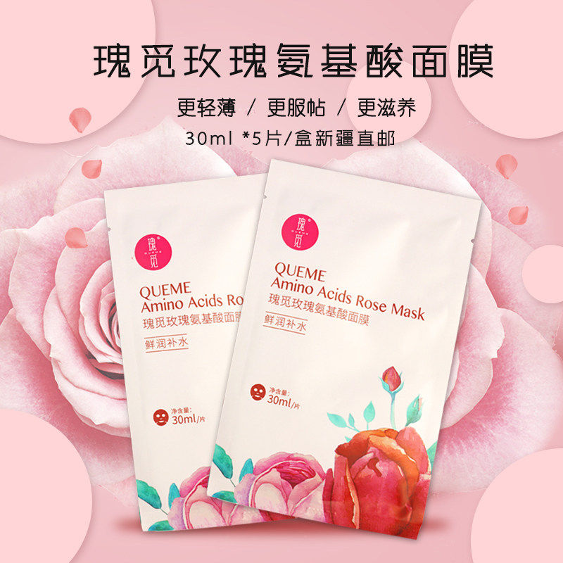 瑰觅玫瑰鲜润补水氨基酸面膜5片/盒