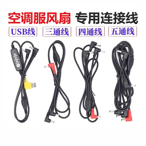 空调风扇专用连接线DC7.4V/12V