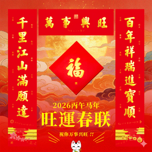 2026 马年旺运春联礼盒 - 烫金对联福字红包春节过年送礼