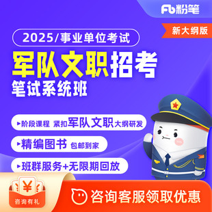 2025军队文职考试网课公共科目管理会计数学系统班 粉笔事业单位