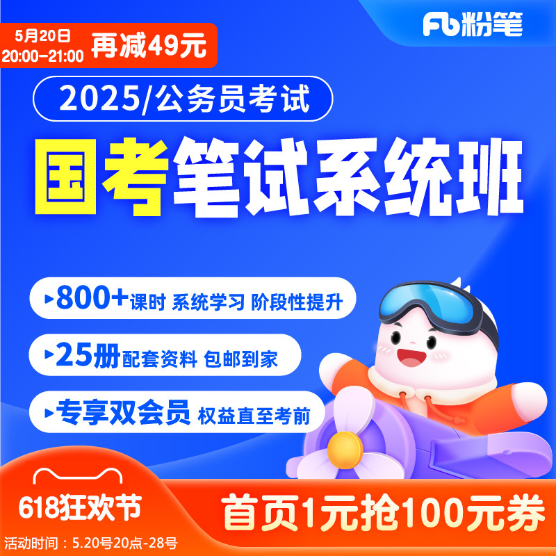 粉笔公考 2025国家公务员考试国考网课教材视频粉笔980系统班-封面