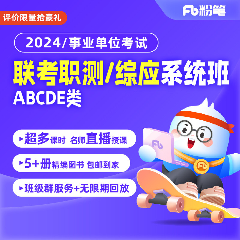 粉笔事业单位 2024事业单位联考试职测综应ABCDE类网课系统班 教育培训 公务员/事业单位培训 原图主图