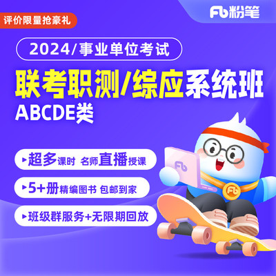 粉笔事业单位 2024事业单位联考试职测综应ABCDE类网课系统班