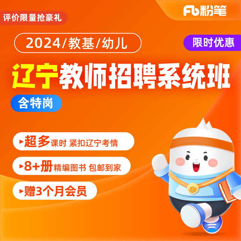 粉笔教师 2024辽宁教师招聘网课件招教考试视频题库系统班