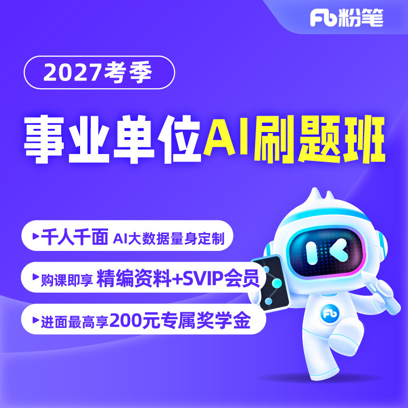 粉笔事业单位 2027事业单位联考广东山东事业编考试网课ai刷题班图片