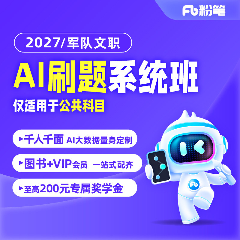 粉笔事业单位 2027军队文职考试公共科目ai刷题系统班网课