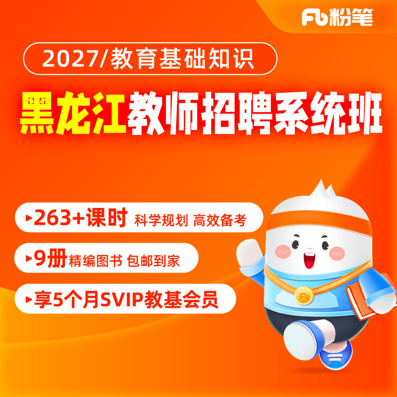 粉笔教师 预售2027黑龙江教师招聘教师编考试网课直播视频系统班