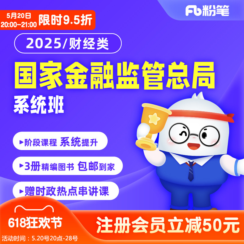 粉笔事业单位 预售 2025金管局国家金融监管总局题库视频网课程