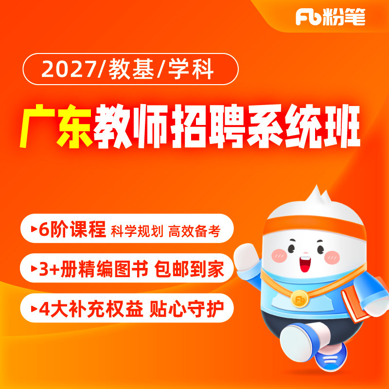粉笔教师 预售2027广东教师招聘网课件教育基础知识视频课系统班