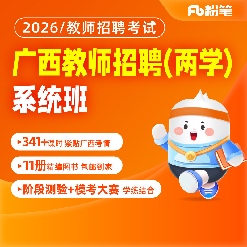 粉笔教师 2026广西教师招聘编制考试教育学教育法网课系统班