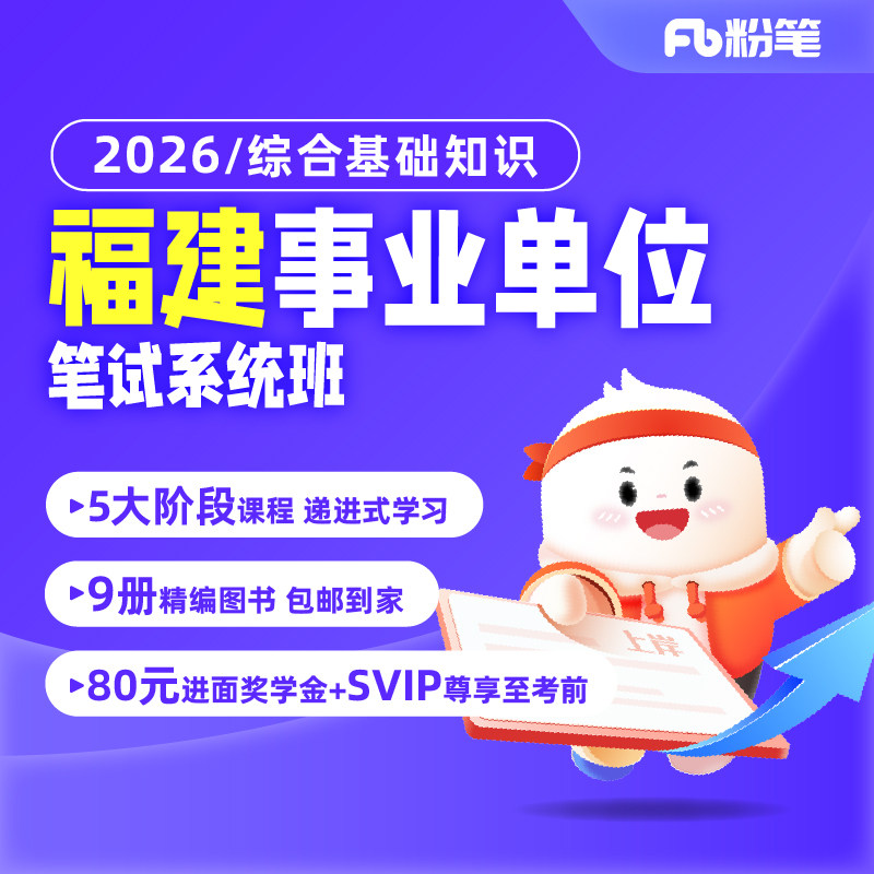 粉笔事业单位 2026福建事业单位考试编制综合基础知识系统班