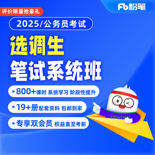 粉笔公考 2025选调生笔试山东公务员考试网课程视频系统班 预售