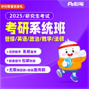 粉笔考研 2025研究生考试资料考研网课英语政治程视频系统班