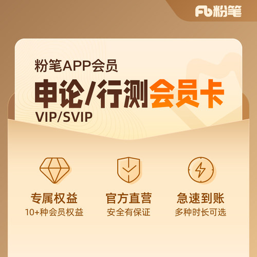 【粉笔会员】粉笔公考 行测申论会员app公考会员充值直冲快速到账