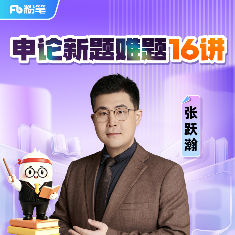 粉笔申论新题难题16讲｜27考季公考笔试申论张跃瀚套卷模块刷题