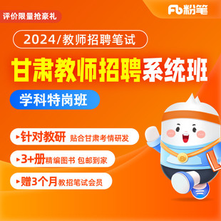 粉笔教师 2024甘肃特岗教师招聘考试教基学科网课视频题库系统班