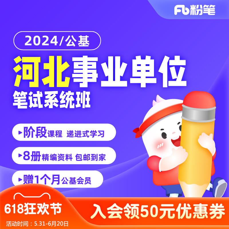 粉笔事业单位 2024河北事业编考试公基网课程题库视频系统班 教育培训 公务员/事业单位培训 原图主图