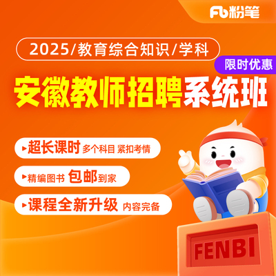 粉笔教师 预售 2025安徽教师招聘考试学科教综网课视频题直播课程