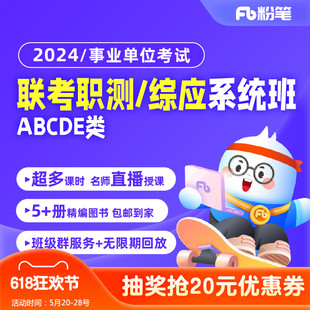 粉笔事业单位 2024事业单位联考试职测综应ABCDE类网课系统班